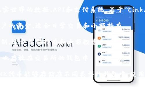 Link通常指的是Chainlink，它是一个去中心化的预言机网络，旨在将智能合约连接到现实世界的数据、API和支付系统。关于“Link属于哪个钱包”的问题，Chainlink的代币（LINK）可以存储在多个数字钱包中，主要包括：

1. **软件钱包**：如MetaMask、Trust Wallet和Exodus等。这些钱包使用私钥管理用户的资金，适合日常交易和小额持有。
  
2. **硬件钱包**：如Ledger和Trezor等。这种类型的钱包更安全，因为它们离线存储私钥，适合长期持有和大额投资。

3. **交易所钱包**：如Binance、Coinbase等。如果你在交易所进行交易，你的LINK代币也存放在交易所的钱包中。

关于使用哪种钱包，用户应根据自己的需求、资金安全要求和使用习惯来选择。总之，LINK代币能够存储在不同类型的钱包中，使用者需要考虑安全性和方便性以选择最适合的选项。