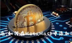 快速指南：如何在MetaMask中添加BSC主网