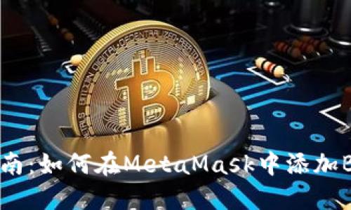 快速指南：如何在MetaMask中添加BSC主网