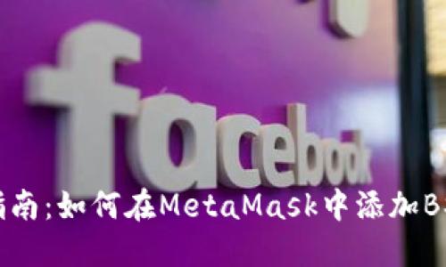 快速指南：如何在MetaMask中添加BSC主网