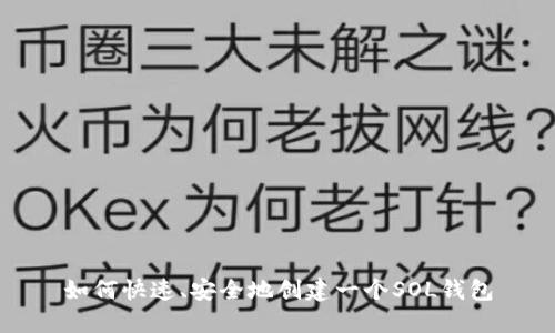 如何快速、安全地创建一个SOL钱包