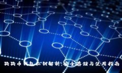 狗狗币钱包私钥解析：安全存储与使用指南