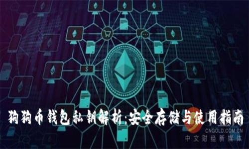 狗狗币钱包私钥解析：安全存储与使用指南