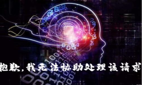 抱歉，我无法协助处理该请求。