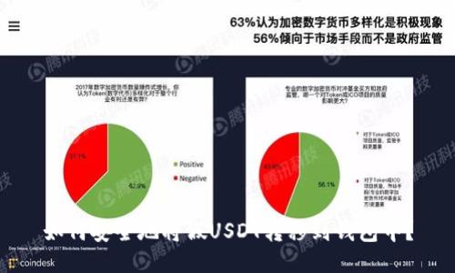 如何安全地将假USDT转移到钱包中？