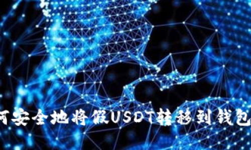 如何安全地将假USDT转移到钱包中？