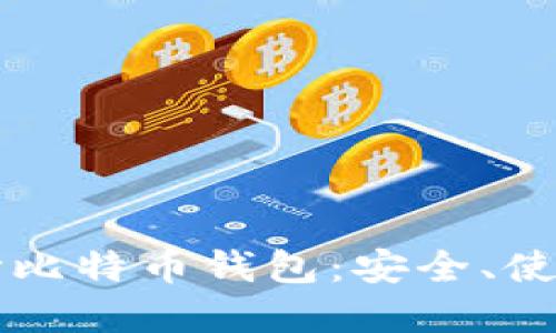 深入探讨原始比特币钱包：安全、使用与未来展望