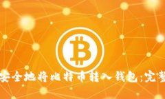 如何安全地将比特币转入钱包：完整指南