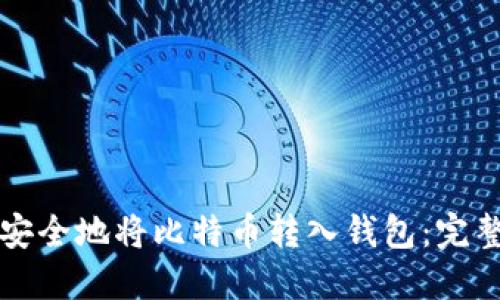如何安全地将比特币转入钱包：完整指南