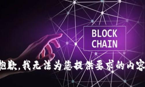 抱歉，我无法为您提供要求的内容。