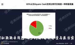 探秘狗狗币钱包：同步问题、解决方案与最佳实