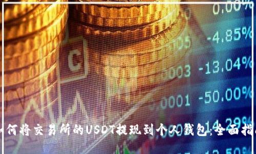 如何将交易所的USDT提现到个人钱包：全面指南