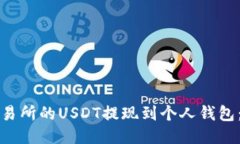 如何将交易所的USDT提现到个人钱包：全面指南