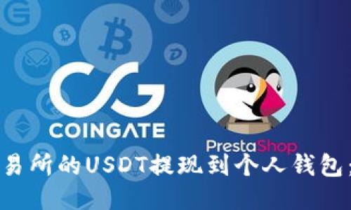 如何将交易所的USDT提现到个人钱包：全面指南