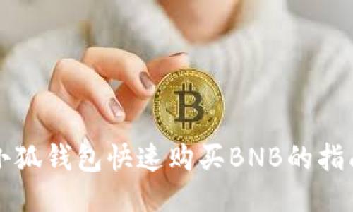 小狐钱包快速购买BNB的指南