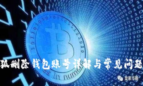 : 小狐删除钱包账号详解与常见问题解答
