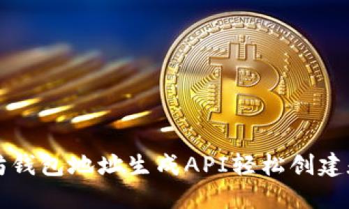 如何使用以太坊钱包地址生成API轻松创建和管理数字资产