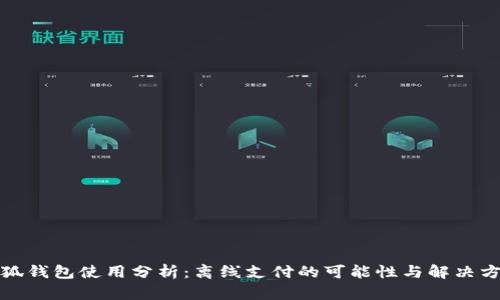 小狐钱包使用分析：离线支付的可能性与解决方案