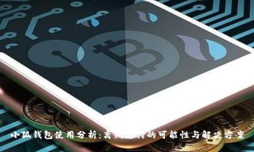 小狐钱包使用分析：离线支付的可能性与解决方案