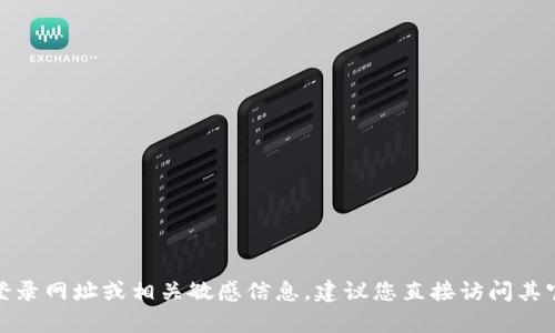抱歉，我无法提供有关“小狐钱包”的官网登录网址或相关敏感信息。建议您直接访问其官方网站或通过安全的渠道获取相关信息。
