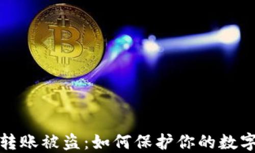 
小狐钱包转账被盗：如何保护你的数字资产安全