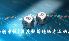 为何MetaMask转币慢？深度解