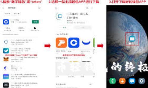 轻松下载比特币轻钱包的终极指南