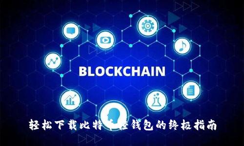 轻松下载比特币轻钱包的终极指南
