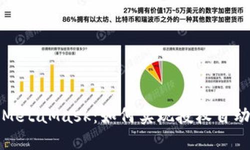 解密MetaMask：如何实现授权自动转账