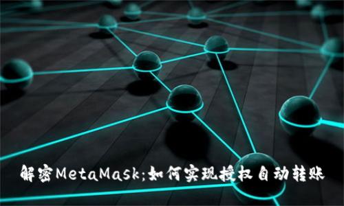 解密MetaMask：如何实现授权自动转账