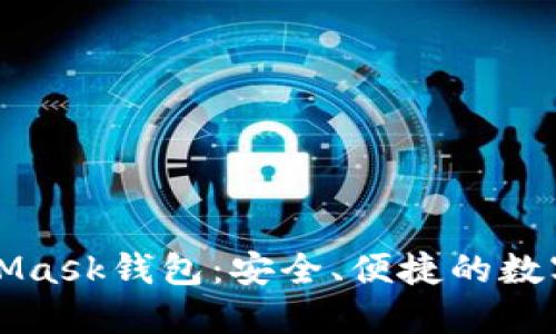 深入了解MetaMask钱包：安全、便捷的数字资产管理工具