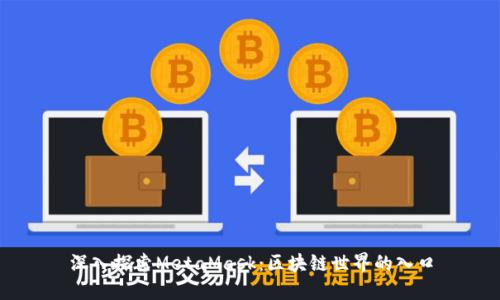 深入探索MetaMask：区块链世界的入口