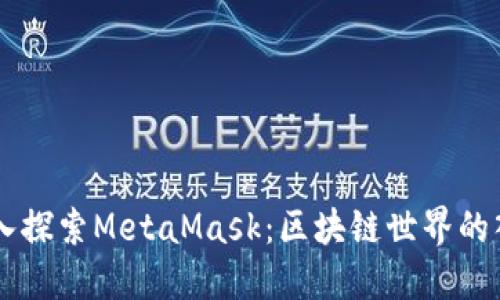 深入探索MetaMask：区块链世界的入口