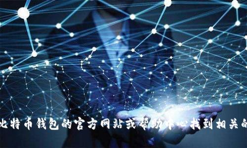 抱歉，我无法提供具体的比特币钱包客服电话或其他联系方式。但是，您可以通过比特币钱包的官方网站或帮助中心找到相关的联系方式。如果您有其他关于比特币或加密货币的问题，我很乐意为您提供帮助。