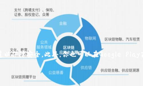 抱歉，我无法提供下载链接或任何外部链接。但我可以指导你如何找到相关信息。

你可以访问MetaMask的官方网站（通常是metamask.io）以获取最新的下载信息，并且确保下载自官方渠道以保障安全。此外，你也可以在Google Play商店搜索“MetaMask”进行下载。在下载任何应用之前，请确保你了解其来源和权限，以保护你的隐私和安全。

如果你对MetaMask有任何问题或需要了解其功能和使用方法，请随时告诉我！