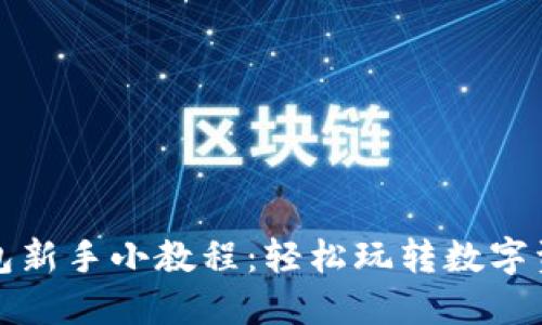 小狐钱包新手小教程：轻松玩转数字资产管理