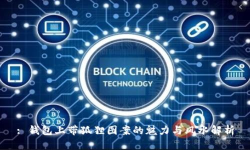 : 钱包上带狐狸图案的魅力与风水解析