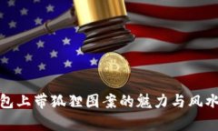 : 钱包上带狐狸图案的魅力