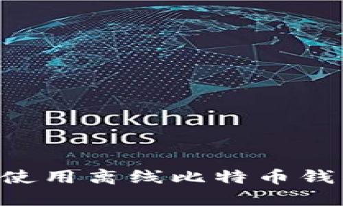 如何安全地使用离线比特币钱包：全面指南