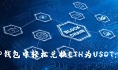 如何在TP钱包中轻松兑换