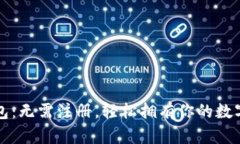 狗狗币钱包：无需注册，