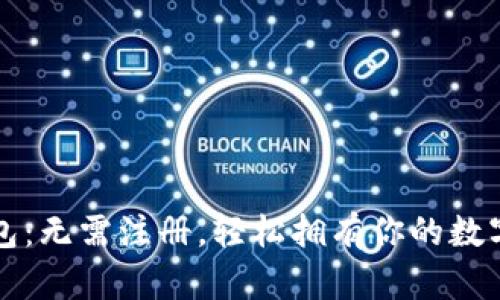 狗狗币钱包：无需注册，轻松拥有你的数字货币资产