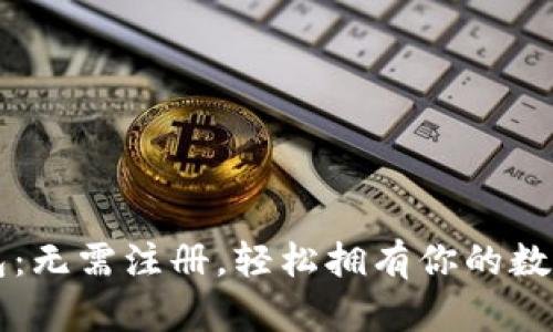 狗狗币钱包：无需注册，轻松拥有你的数字货币资产