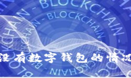 无钱包时代：如何在没有数字钱包的情况下安全交易比特币？