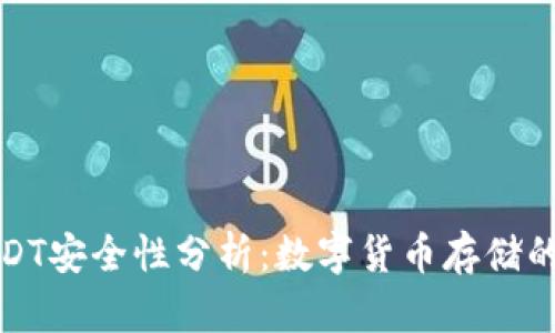 冷钱包USDT安全性分析：数字货币存储的最佳选择