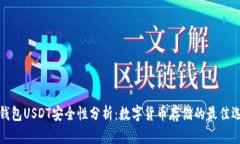 冷钱包USDT安全性分析：数