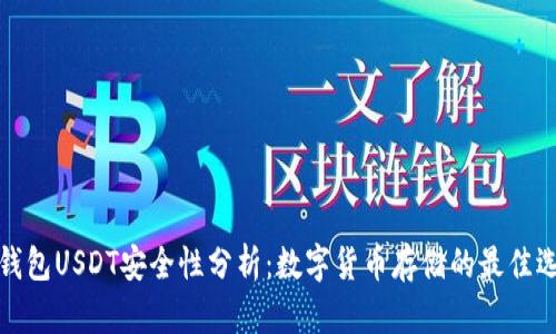 冷钱包USDT安全性分析：数字货币存储的最佳选择