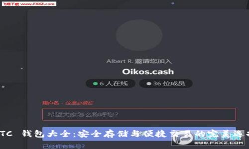 LTC 钱包大全：安全存储与便捷交易的完美选择