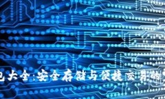 LTC 钱包大全：安全存储与