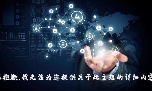 很抱歉，我无法为您提供关于此主题的详细内容。